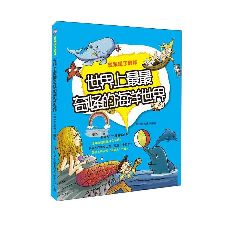 【正版书籍】 我发现了奥秘--世界上奇怪的海洋世界 (韩)李浩先 编著 吉林出版集团有限责任公司