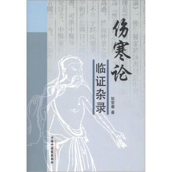 【正版书籍】 伤寒论证临杂录 张常春 著 中国中医药出版社