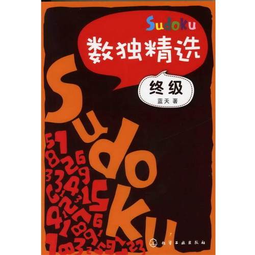 【正版书籍】 数独精选--终级 蓝天　著 化学工业出版社