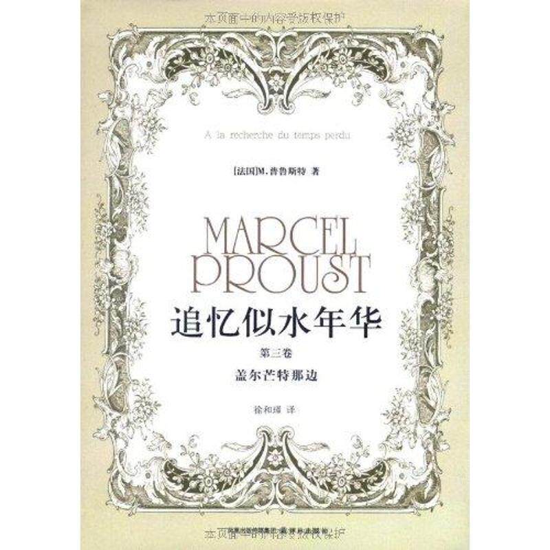 【正版书籍】 盖尔芒特那边-追忆似水年华-第三卷 (法国)普鲁斯特 译林出版社