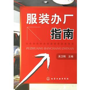 【正版书籍】 服装办厂指南 吴卫刚 主编 化学工业出版社