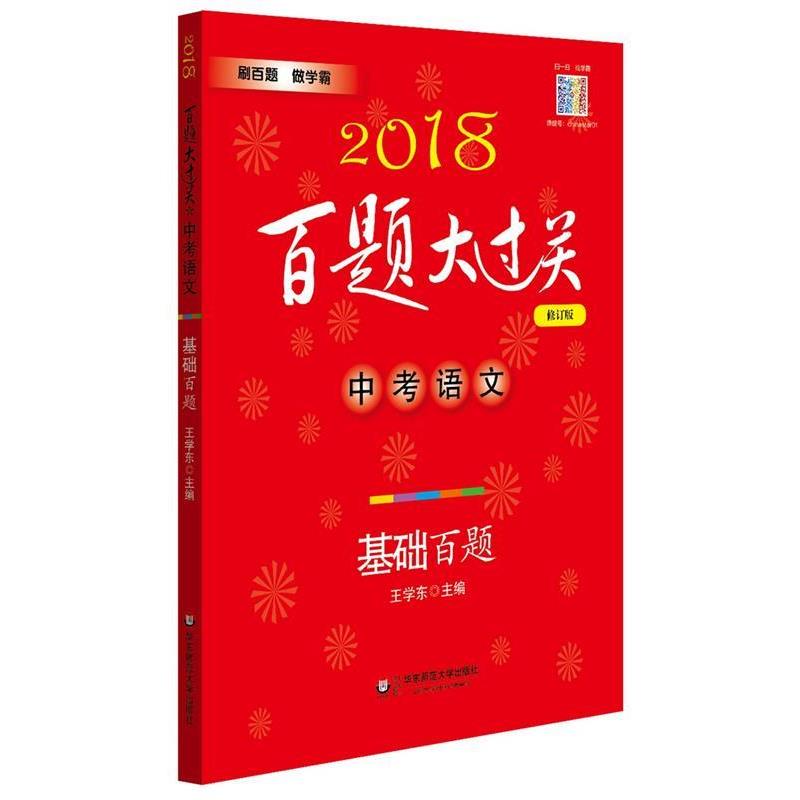 【正版书籍】 2018百题大过关-中考语文-基础百题 王学东 华东师范大学出版社