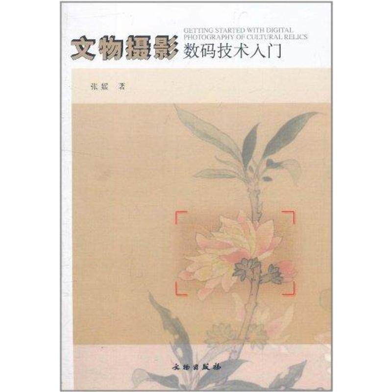【正版书籍】 文物摄影数码技术入门 张媛 著 文物出版社