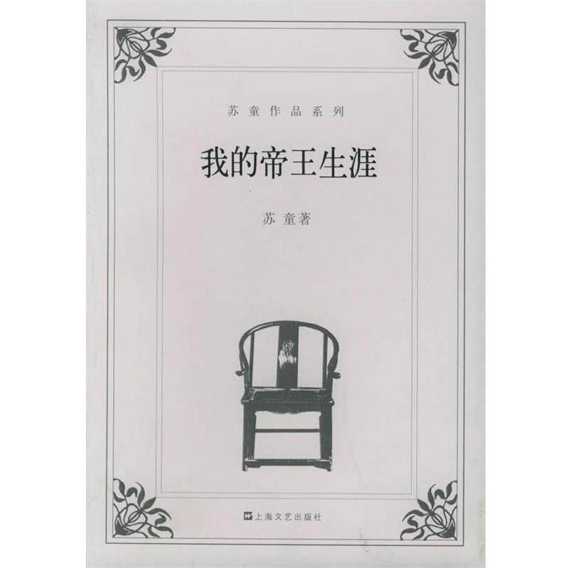 【正版书籍】 我的帝王生涯 苏童 著 上海文艺出版社