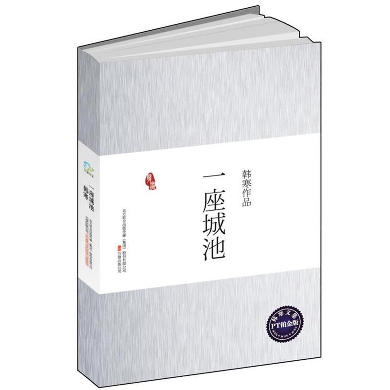 【正版书籍】 一座城池 韩寒 著 万卷出版公司出版社