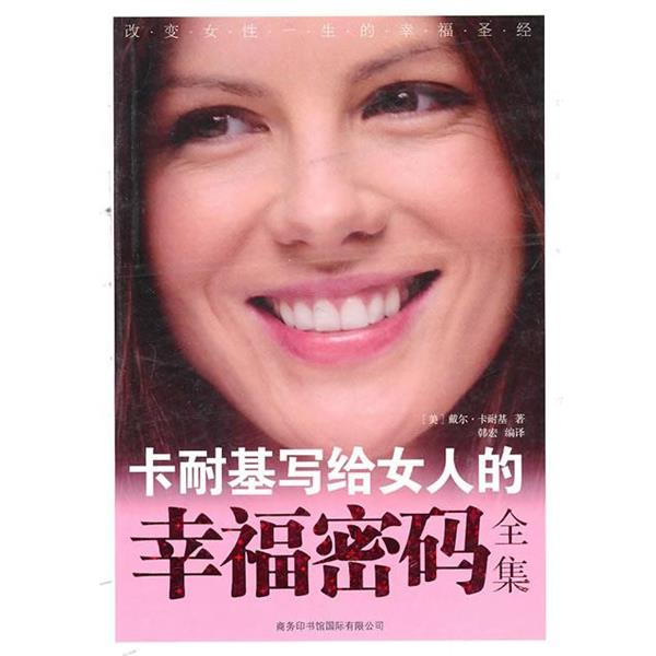 【正版书籍】 卡耐基写给女人的幸福密码全集 [美]戴尔·卡耐基 商务印书馆国际有限公司