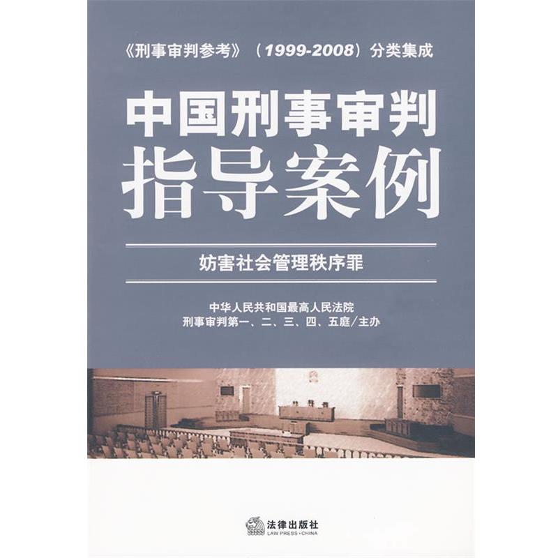 【正版书籍】 中国刑事审判指导案例 妨害社会管理秩序罪 专著 熊选国主编 zhong guo xing shi 人民法院 法律出版
