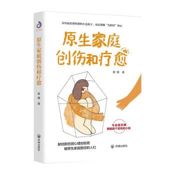【正版书籍】 原生家庭创伤和疗愈 杨暖 开明出版社