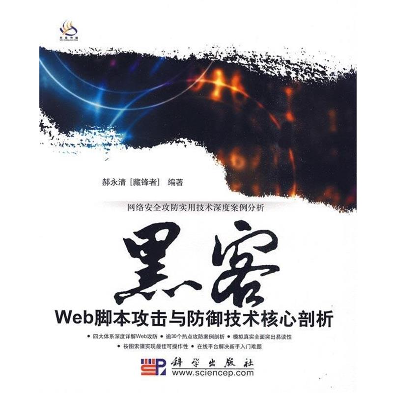 【正版书籍】 黑客Web脚本攻击与防御技术核心剖析 郝永清 著 科学出版社