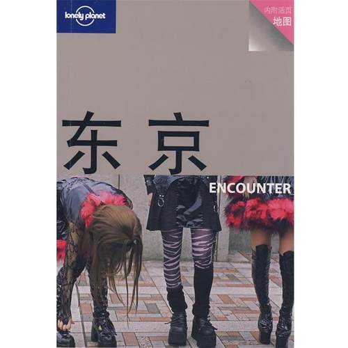 【正版书籍】 旅行指南系列—东京 ENCOUNTER （澳）Lonely Planet公司　编,杨桦,茅十八　译 生活·读书·新知三联书店