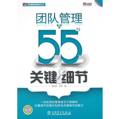 【正版书籍】 团队管理的55个关键细节 黄钰茗,石强　著 中国电力出版社