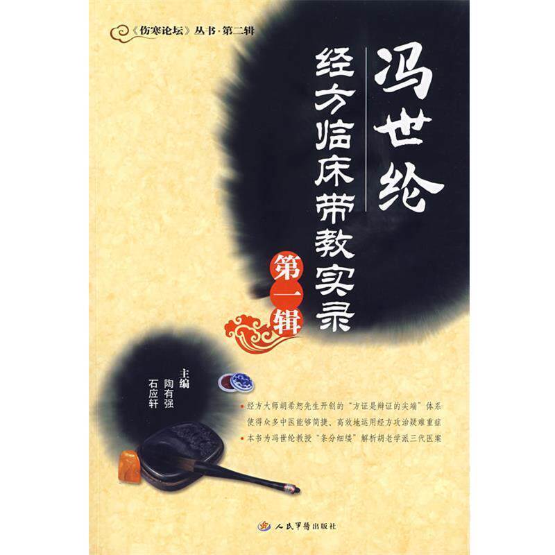 【正版书籍】 冯世纶经方临床带教实录.辑 陶有强,石应轩　主编 人民军医出版社