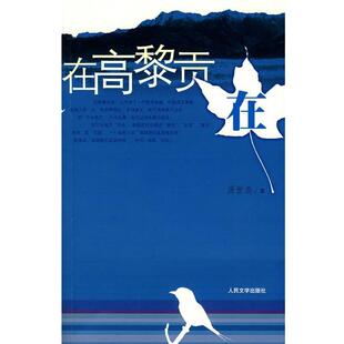 【正版书籍】 在高黎贡在 汤世杰 著 人民文学出版社