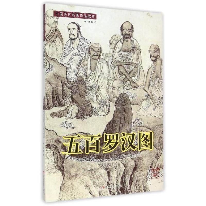 【正版书籍】 五百罗汉图:高清图 (明)吴彬绘 浙江摄影出版社