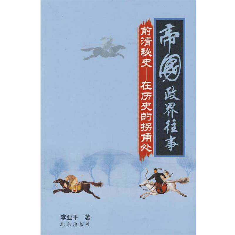 【正版书籍】 帝国政界往事前清秘史－在历史的拐角处 李亚平 著 北京出版社