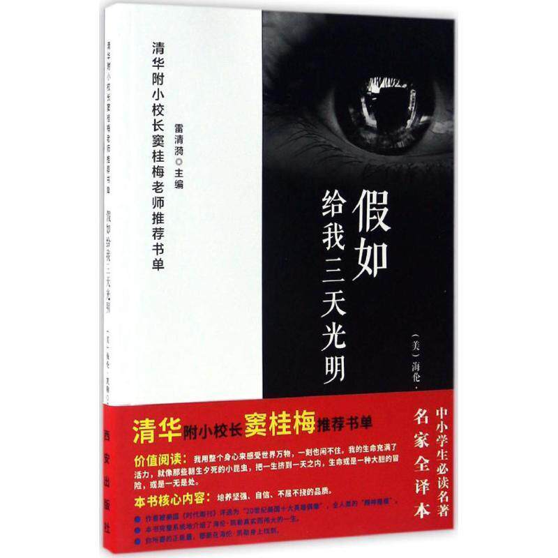 【正版书籍】 假如给我三天光明-窦桂梅阅读书单 海伦·凯勒 西安出版社