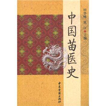 【正版书籍】 中国苗医史 田华咏,杜江 编 中医古籍出版社