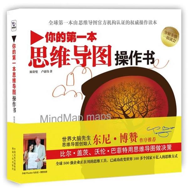 【正版书籍】 你的本思维导图操作书 陈资璧, 卢慈伟著 湖南人民出版社