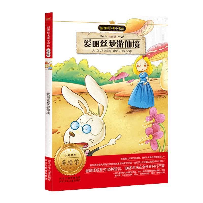 【正版书籍】 爱丽丝梦游仙境 卡罗尔 河北少年儿童出版社