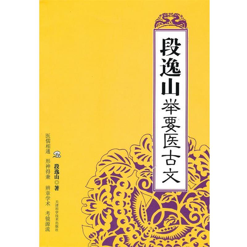 【正版书籍】 段逸山举要医古文 段逸山 天津科学技术出版社