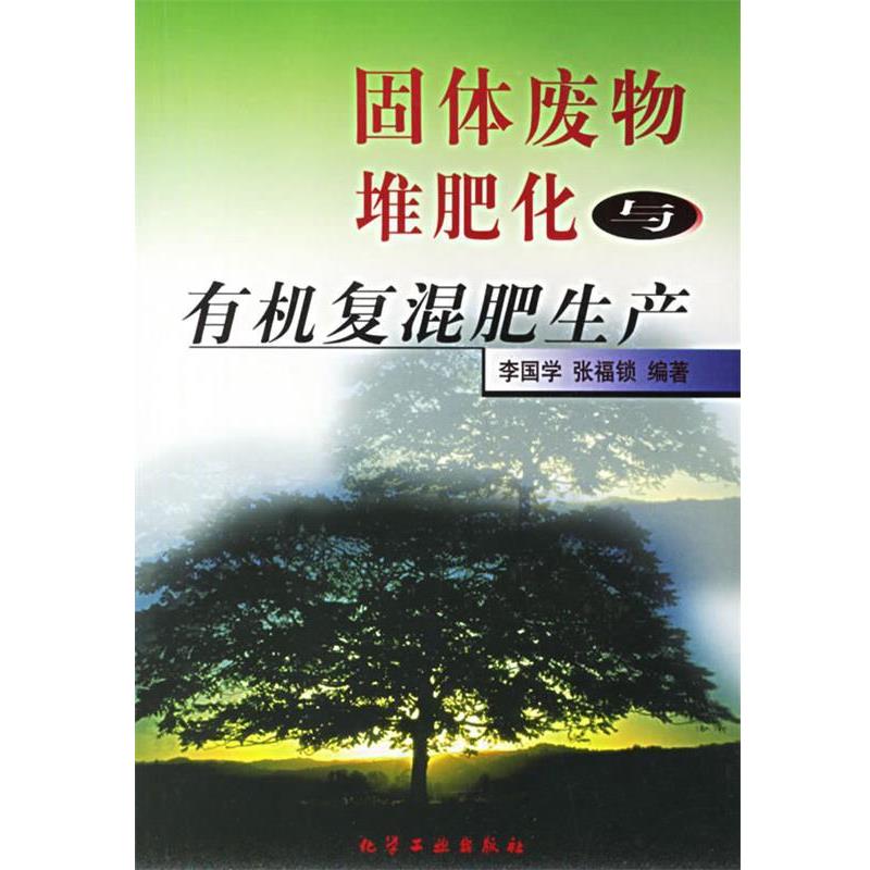 【正版书籍】 固体废物堆肥化与有机复混肥生产 李国学,张福锁 编著 化学工业出版社