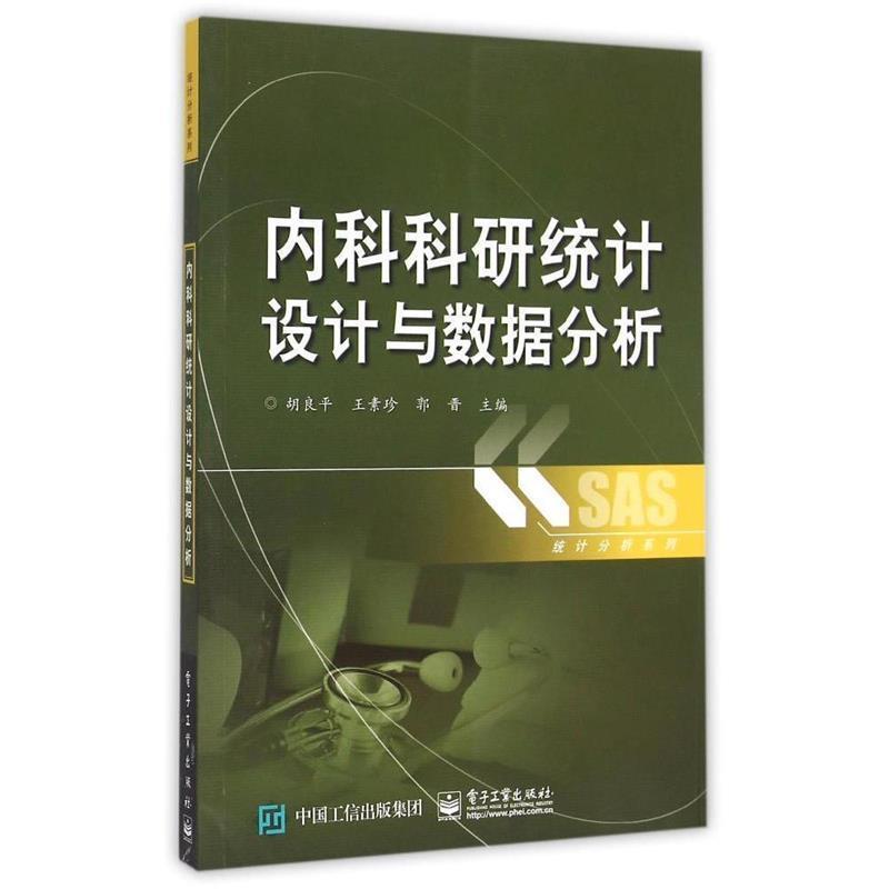 【正版书籍】 内科科研统计设计与数据分析 胡良平 著 电子工业出版社