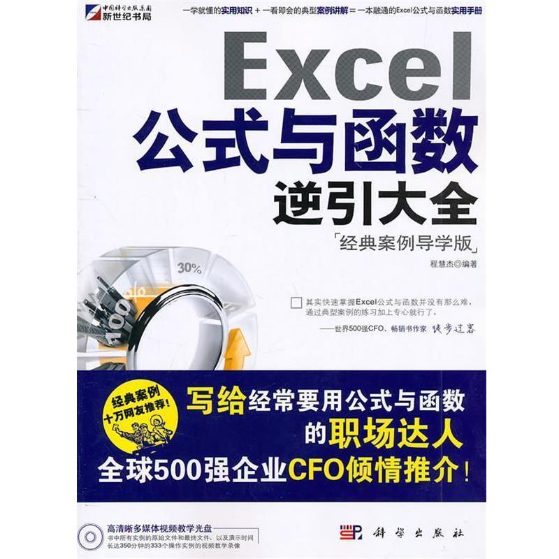 【正版书籍】 Excel公式与函数逆引大全 程慧杰编著 科学出版社