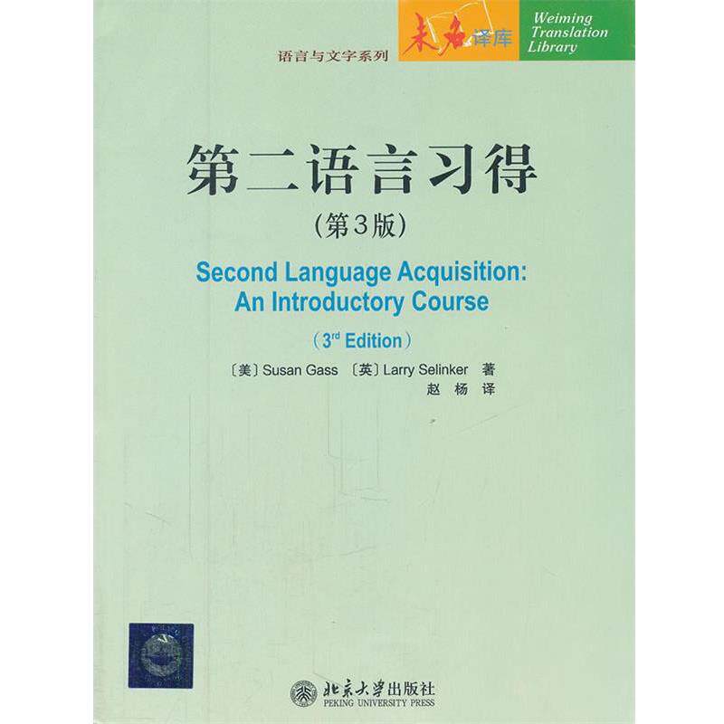 【正版书籍】 第二语言习得 (美)盖苏珊Susan Gass,(英)塞林克 Larry 北京大学出版社