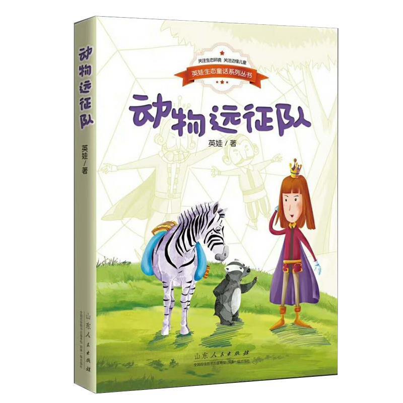 【正版书籍】 英娃生态童话系列丛书·动物远征队 英娃 著 山东人民出版社