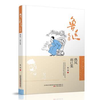【正版书籍】 鲁迅文集:热风·而已集 鲁迅 著 万卷出版公司
