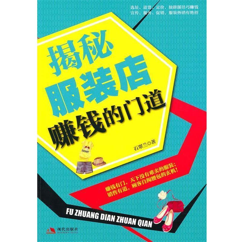 【正版书籍】 揭秘服装店赚钱的门道 石翠兰 著 现代出版社有限公司