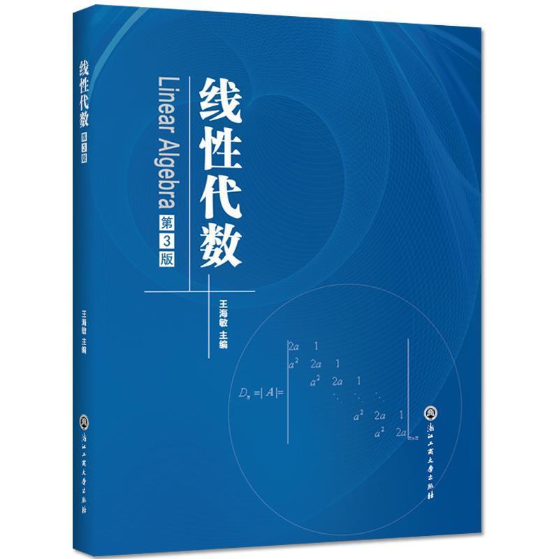 【正版书籍】 线性代数 王海敏 浙江工商大学出版社