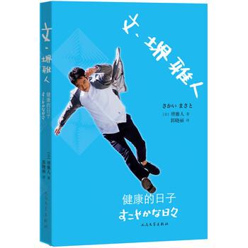 【正版书籍】 文·堺雅人健康的日子 [日] 堺雅人 著,郭晓丽 译 人民文学出版社