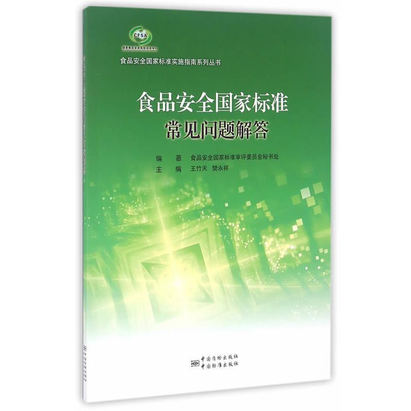 【正版书籍】 食品安全国家标准常见问题解答 食品安全国家标准审评委员会秘书处 编 中国标准出版社