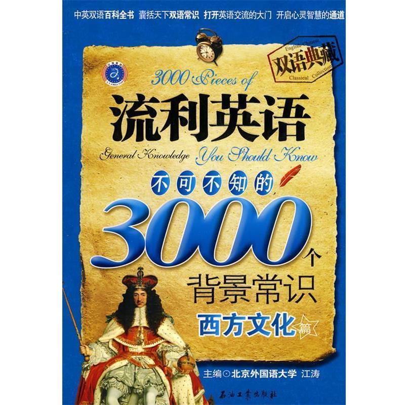 【正版书籍】 流利英语不可不知的3000个背景常识 西方文化篇 江涛 石油工业出版社