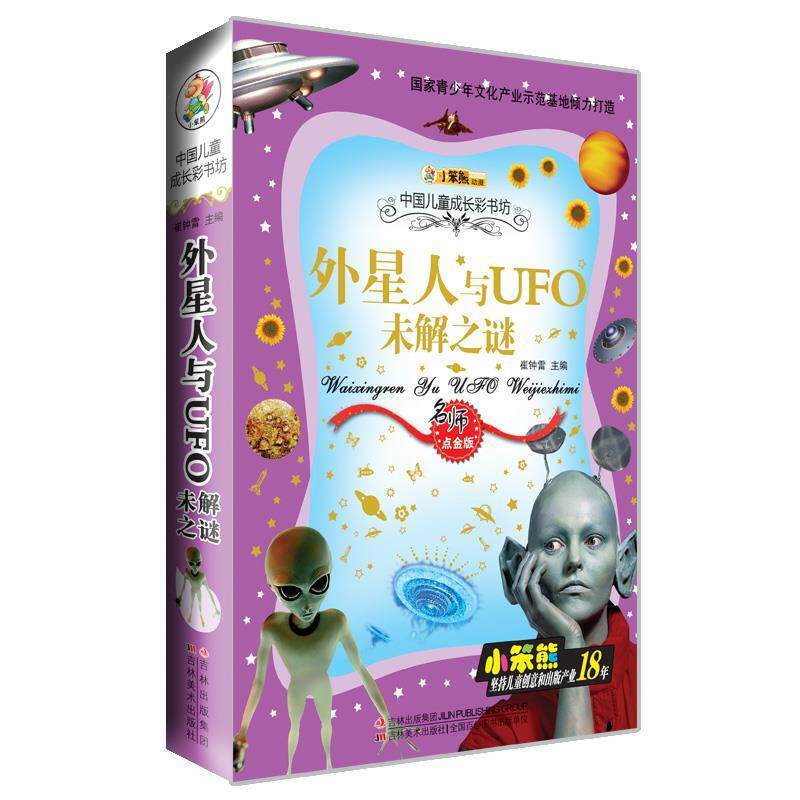 【正版书籍】 外星人与UFO未解之谜 崔钟雷　主编 吉林美术出版社