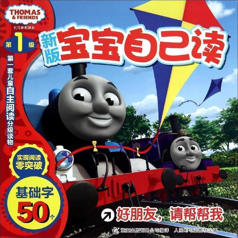 【正版书籍】 新版宝宝自己读 基础字50个 好朋友请帮帮我 艾阁萌(英国)有限公司　著,童趣出版有限公司　编译 人民邮电出版社