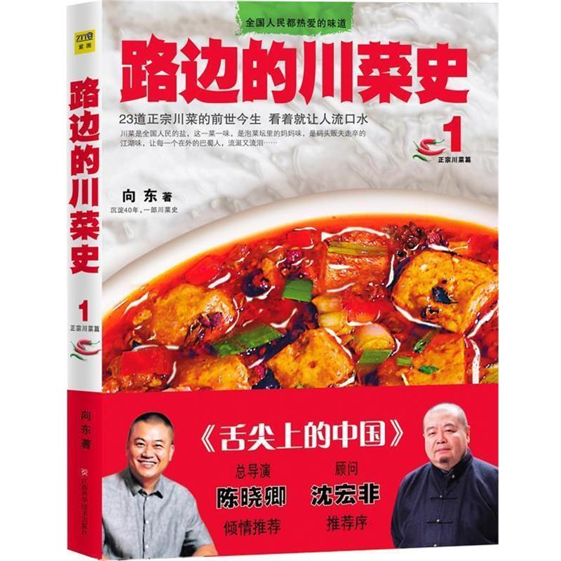 【正版书籍】 路边的川菜史 向东 江西科学技术出版社