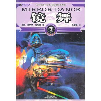 【正版书籍】 镜舞 [美] 洛伊斯·比约德 著,昂智慧 译 四川科学技术出版社