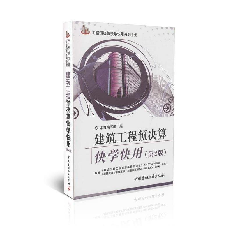 【正版书籍】 建筑工程预决算快学快用 《建筑工程预决算快学快用》编写组 编 中国建材工业出版社
