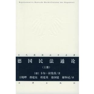 【正版书籍】 德国民法通论 (德)卡尔·拉伦茨 著,谢杯栻 等译 法律出版社