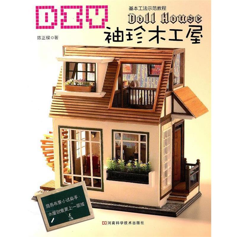 【正版书籍】 DIY袖珍木工屋 陈正樑 著 河南科学技术出版社