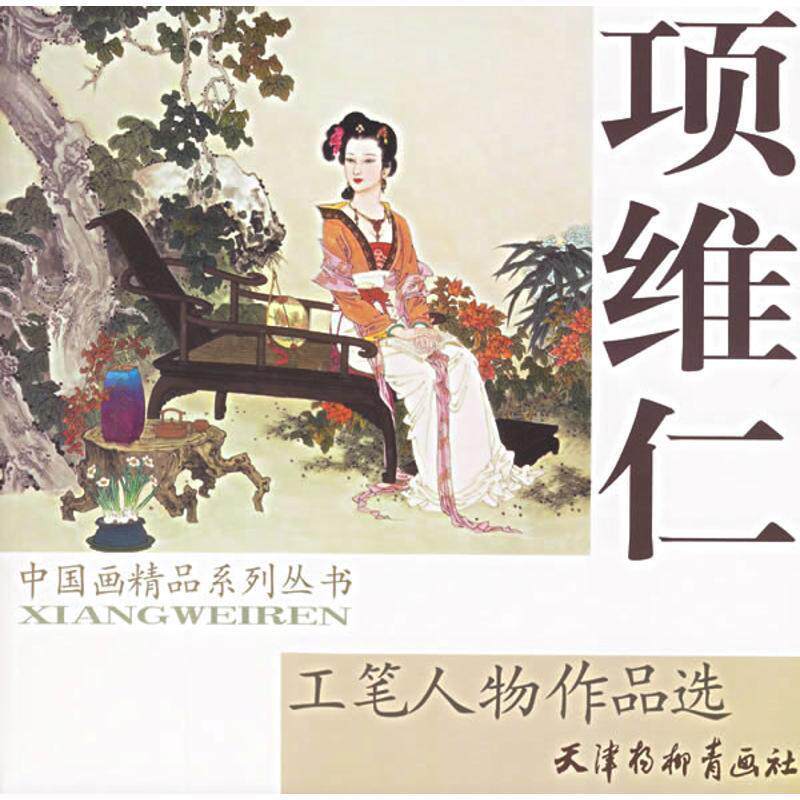【正版书籍】 项维仁工笔人物作品选 项维仁　绘 天津杨柳青画社