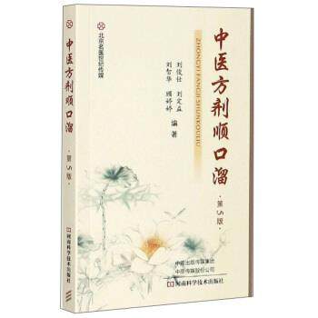 【正版书籍】 中医方剂顺口溜 刘俊仕,刘定益,刘智华,顾婷婷 著 河南科学技术出版社