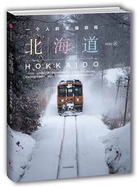 【正版书籍】 北海道，一个人的幸福旅程 Milly 中信出版社