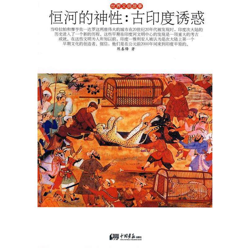 【正版书籍】 恒河的神性:古印度诱惑 陈春锋 著 中国画报出版社