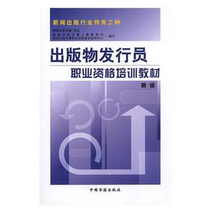 【正版书籍】  出版物发行员职业资格培训教材 新闻出版总署人事教育司,新闻出版总署职业技能鉴定指导中心 中国书籍出版社