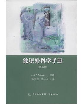 【正版书籍】 泌尿外科学手册 Jeff A Wieder, 郭宏骞, 庄立岩 中国协和医科大学出版社