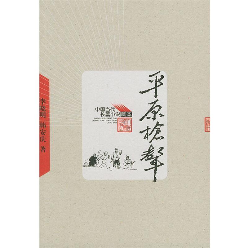 【正版书籍】 中国当代长篇小说藏本--平原枪声 李晓明,韩安庆 著 人民文学出版社