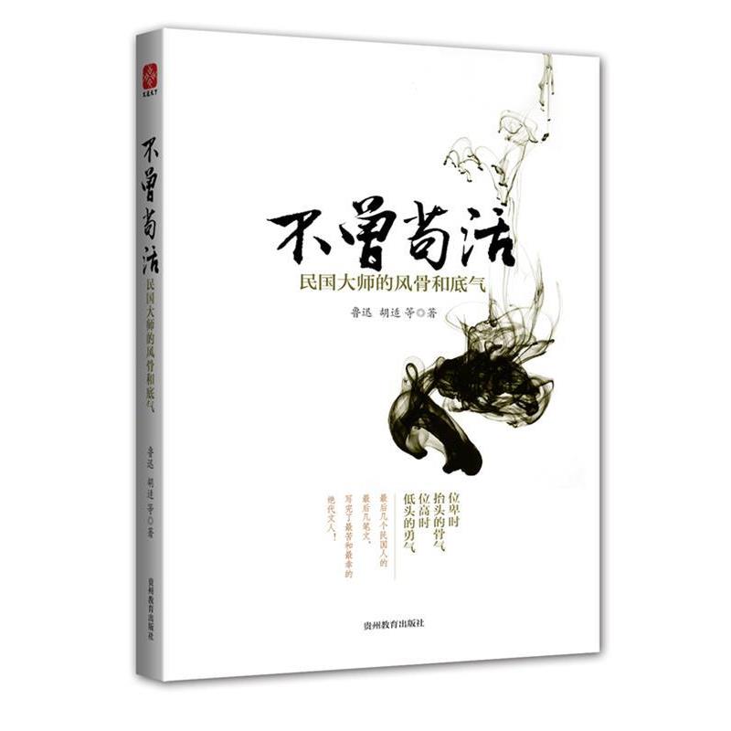 【正版书籍】 不曾苟活-民国大师的风骨和底气 鲁迅,胡适 等著 贵州教育出版社